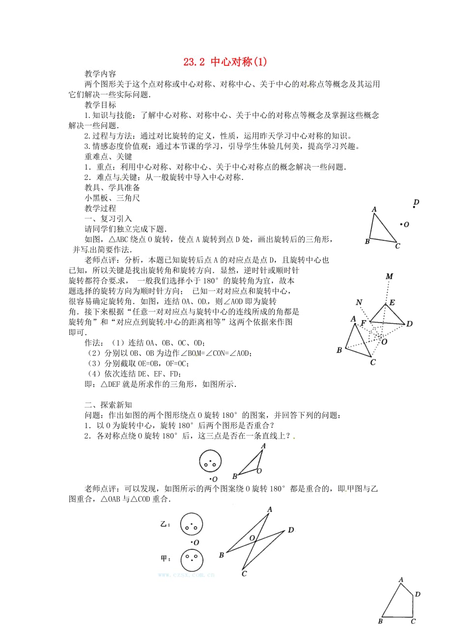 新疆吉木乃初级中学九级数学上册23.2中心对称教案新 1.doc_第1页