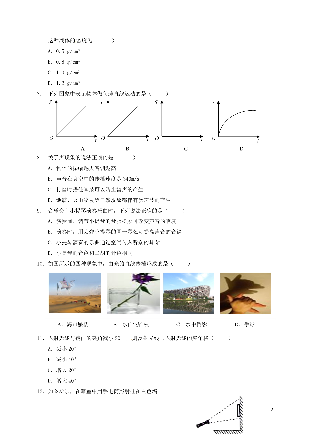 甘肃兰州一体化办学体三校兰州外国语学校、兰州八中、兰州五十六中八级物理期末联考.doc_第2页