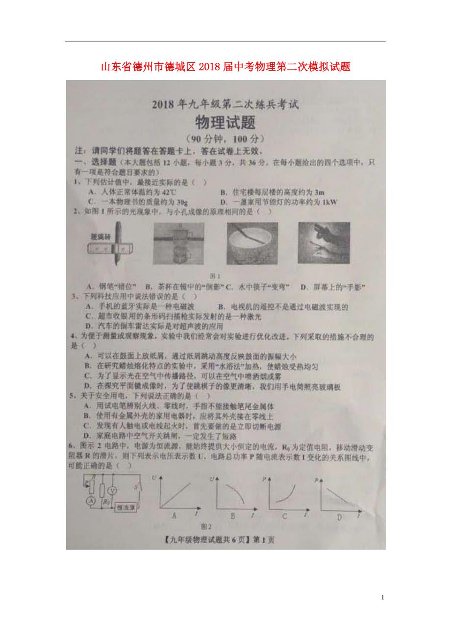 山东德州德城区中考物理第二次模拟.doc_第1页