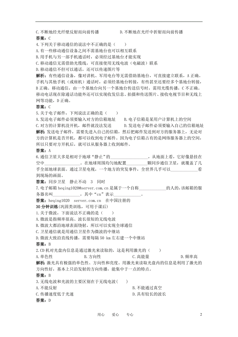 八级物理上册 第9章 四、越来越宽的信息之路同步测控优化训练 .doc_第2页