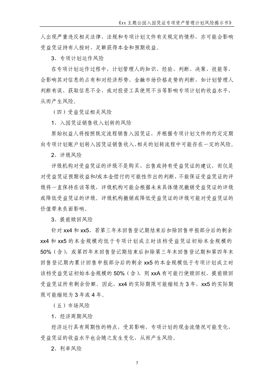 主题公园入园凭证专项资产管理计划风险揭示书_第3页