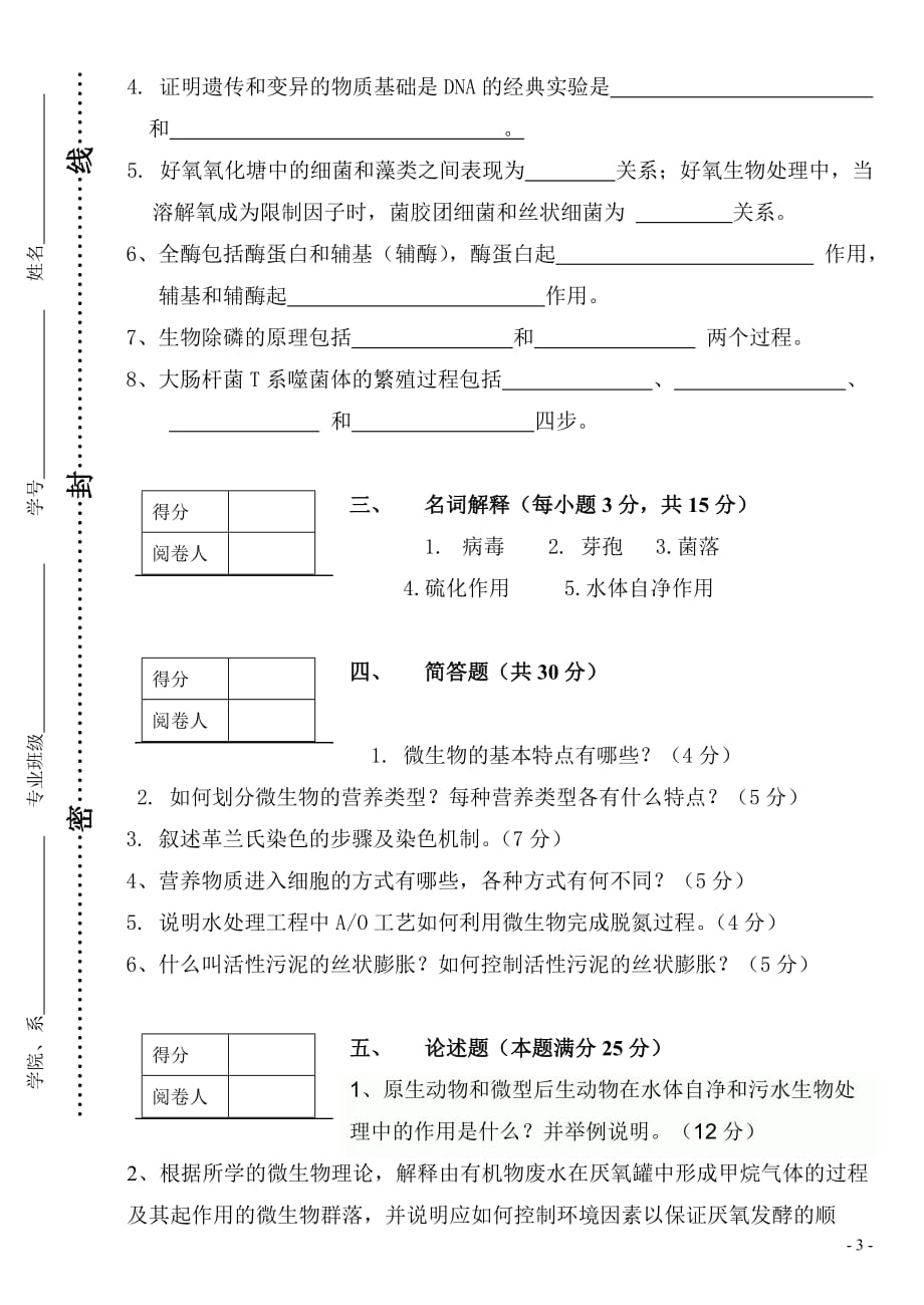 -环境微生物试题A.doc_第3页