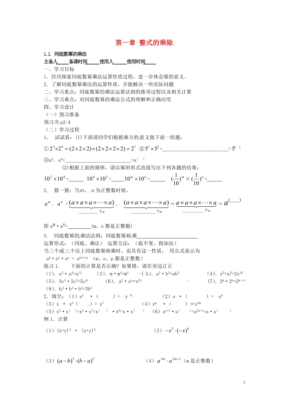 山西垣曲华峰初级中学七级数学下册1.1同底数幂的乘法导学案新北师大 1.doc_第1页