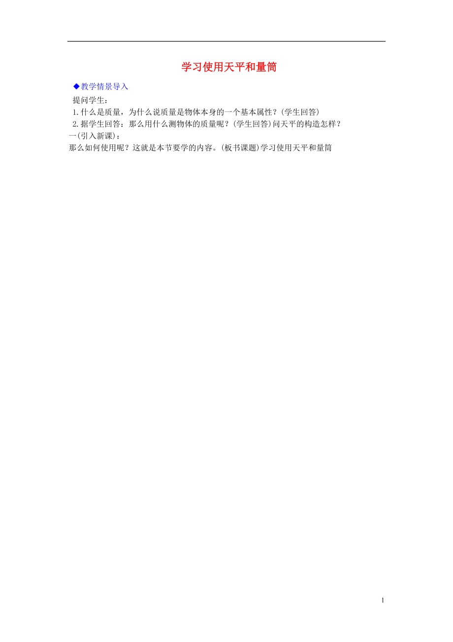 八级物理全册5.2学习使用天平和量筒教学情景导入素材新沪科06164104.doc_第1页