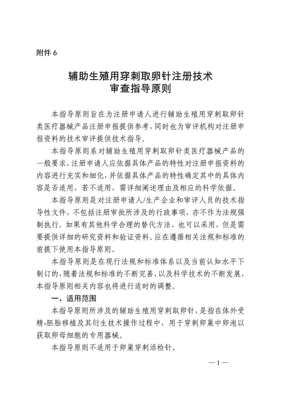 辅助生殖用穿刺取卵针注册技术审查指导原则2020_第1页