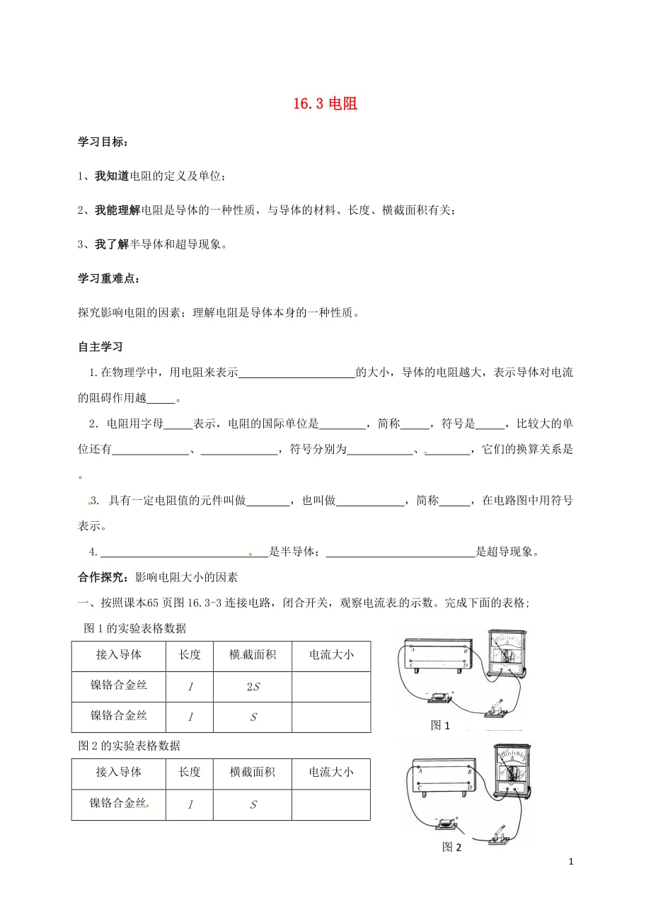 云南邵通盐津滩头乡九级物理全册16.3电阻导学案新04222161.doc_第1页