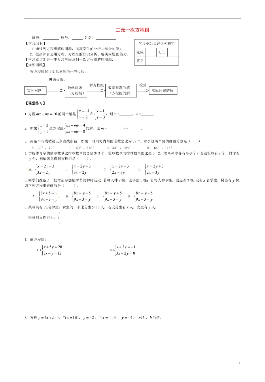 福建厦门第五中学七级数学下册第八章二元一次方程组复习学案2新 1.doc_第1页