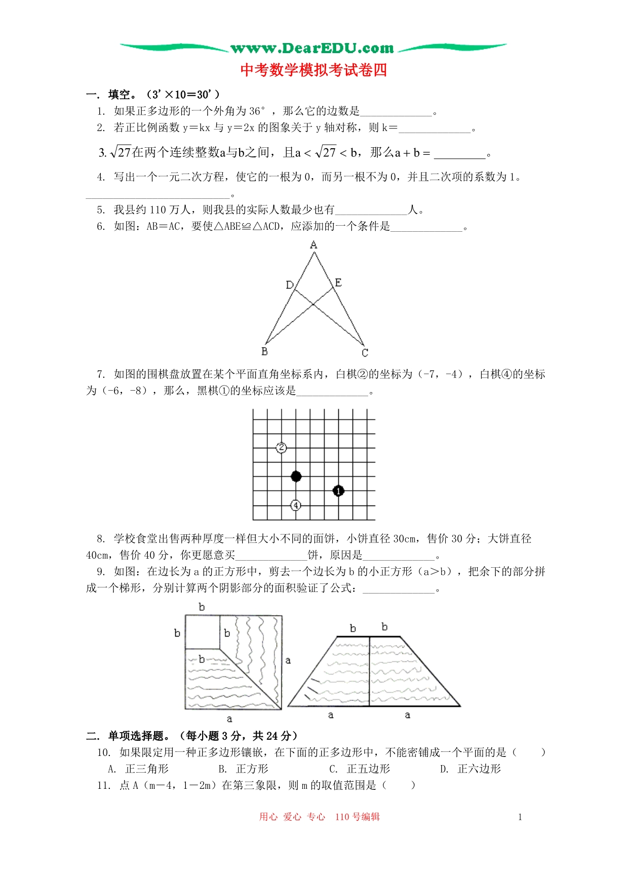 中考数学模拟考四 湘教.doc_第1页