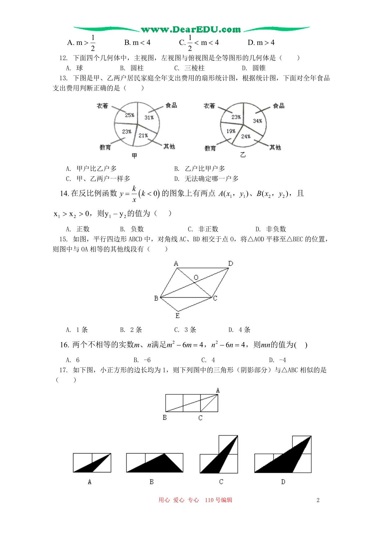 中考数学模拟考四 湘教.doc_第2页