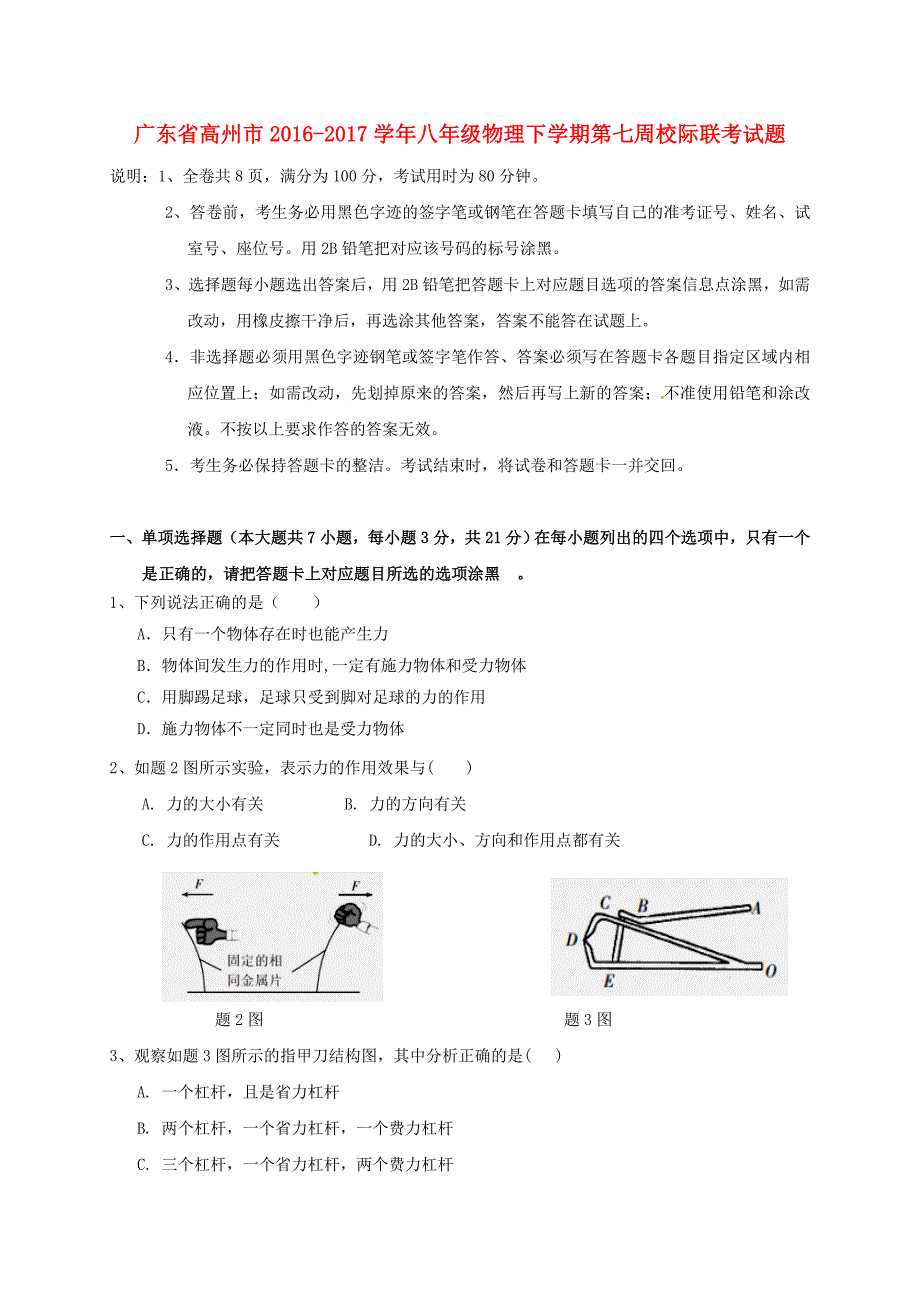 广东高州八级物理第七周校际联考.doc_第1页