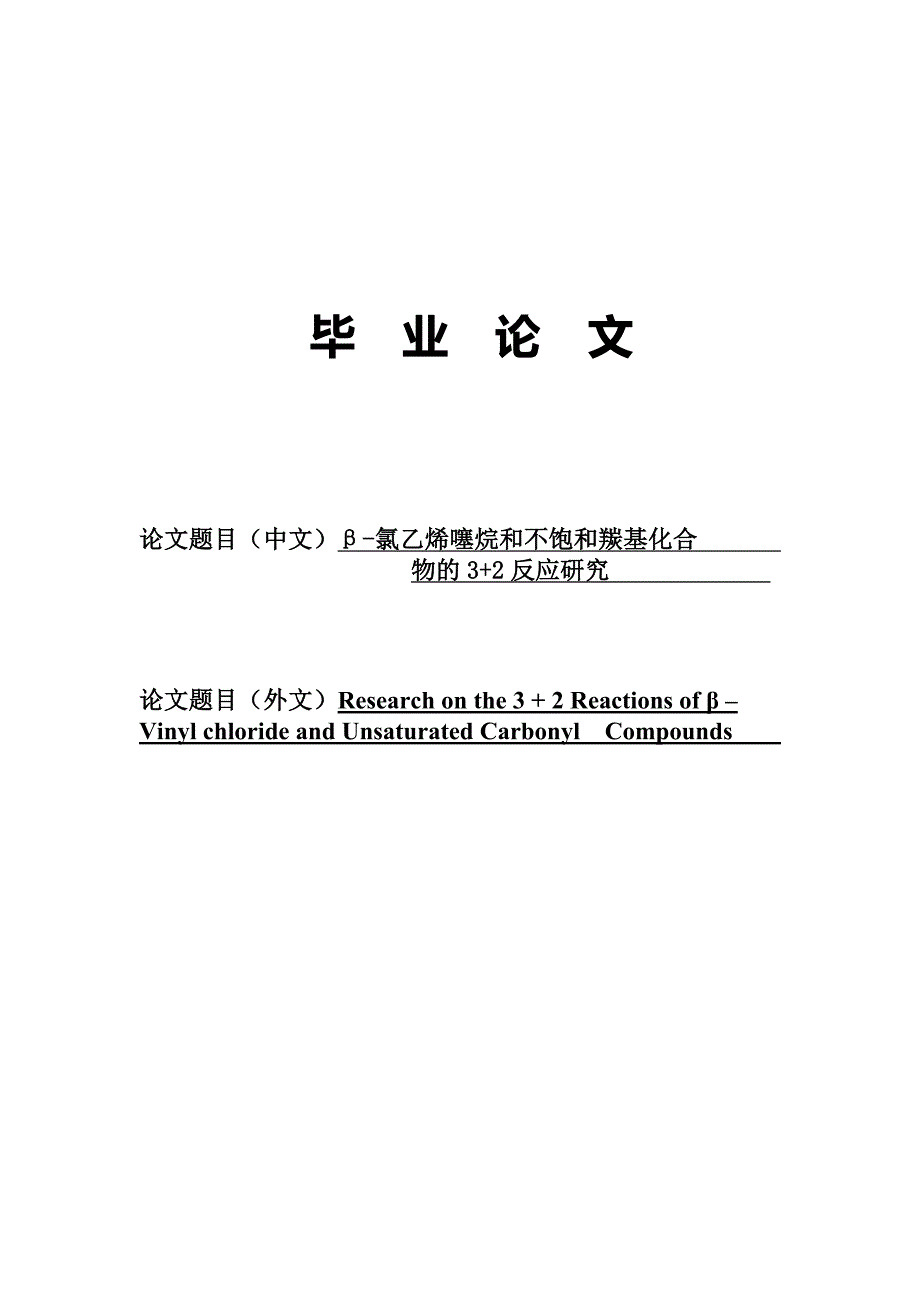 β-氯乙烯噻烷和不饱和羰基化合物的 反应研究.docx_第1页