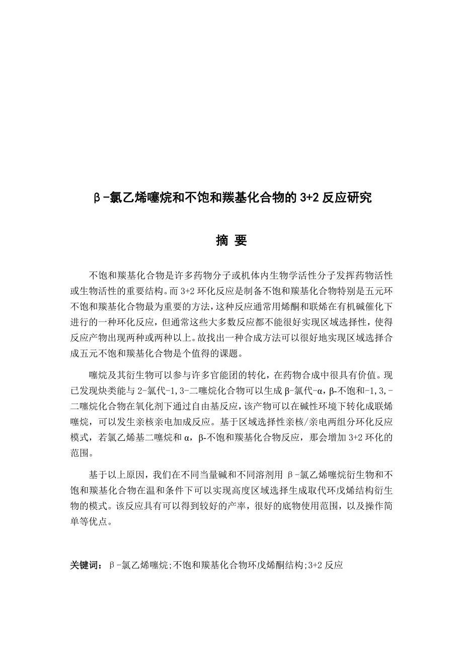 β-氯乙烯噻烷和不饱和羰基化合物的 反应研究.docx_第2页