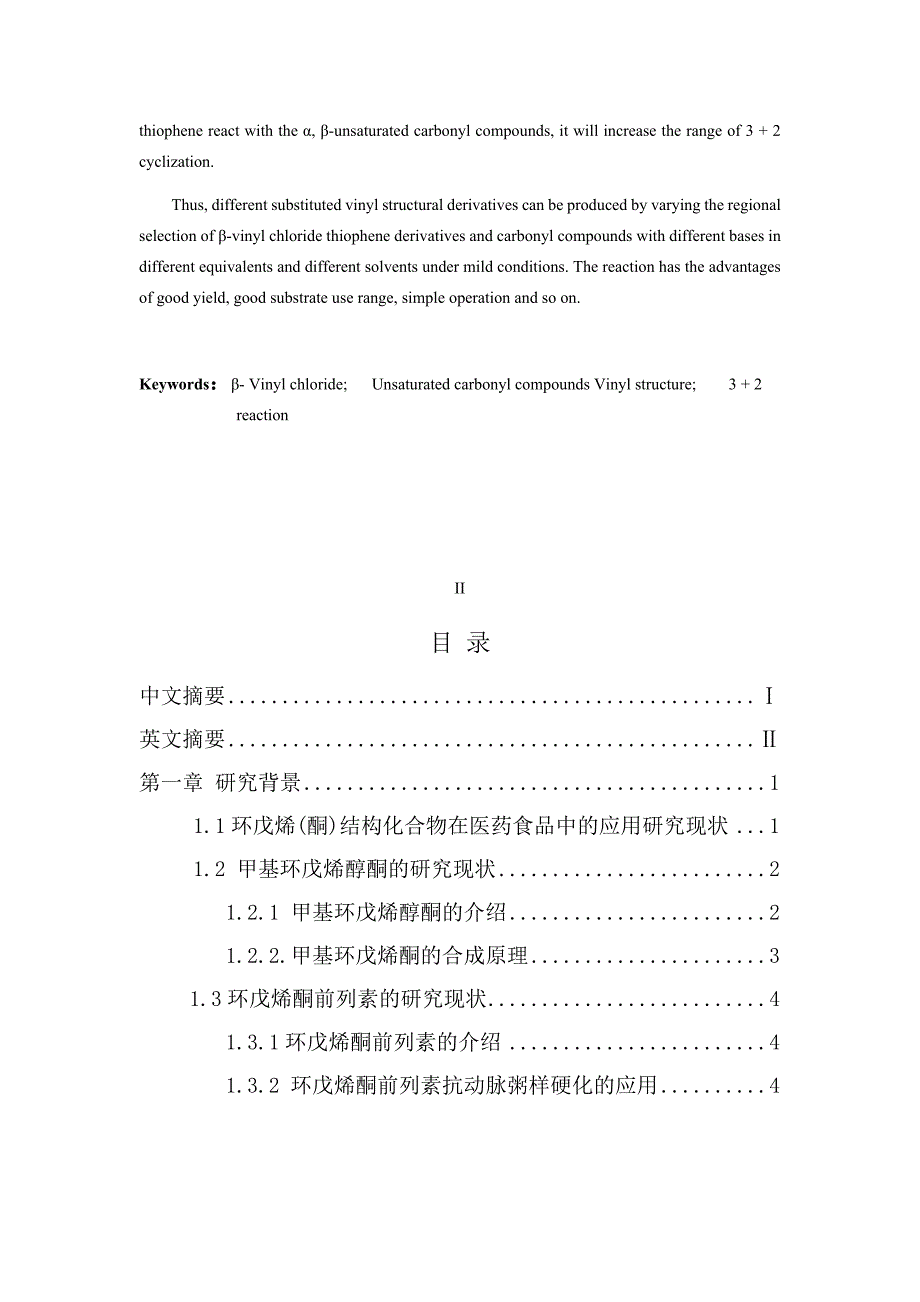 β-氯乙烯噻烷和不饱和羰基化合物的 反应研究.docx_第4页