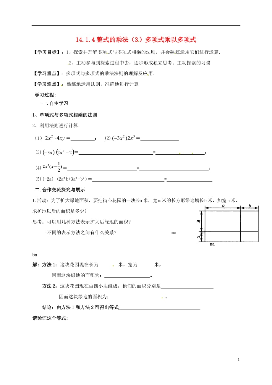 云南邵通盐津滩头乡八级数学上册14.1.4整式的乘法3多项式乘以多项式导学案新07281118.doc_第1页