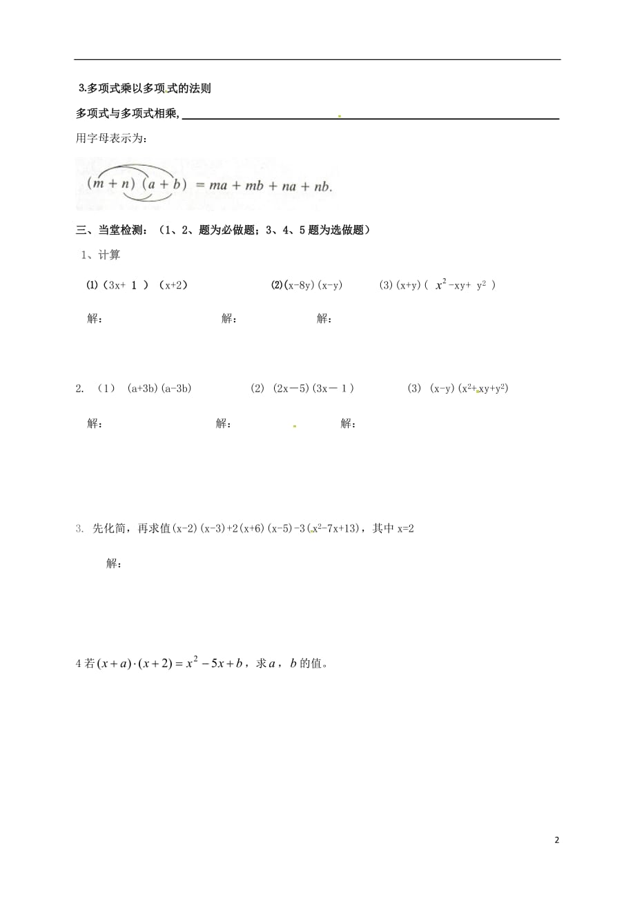 云南邵通盐津滩头乡八级数学上册14.1.4整式的乘法3多项式乘以多项式导学案新07281118.doc_第2页