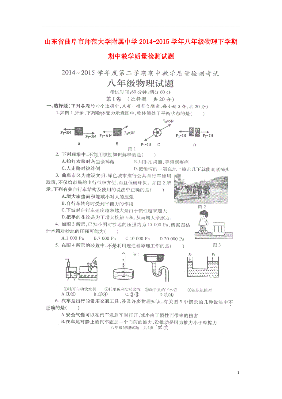 山东曲阜师范大学附属中学八级物理期中教学质量检测 1.doc_第1页