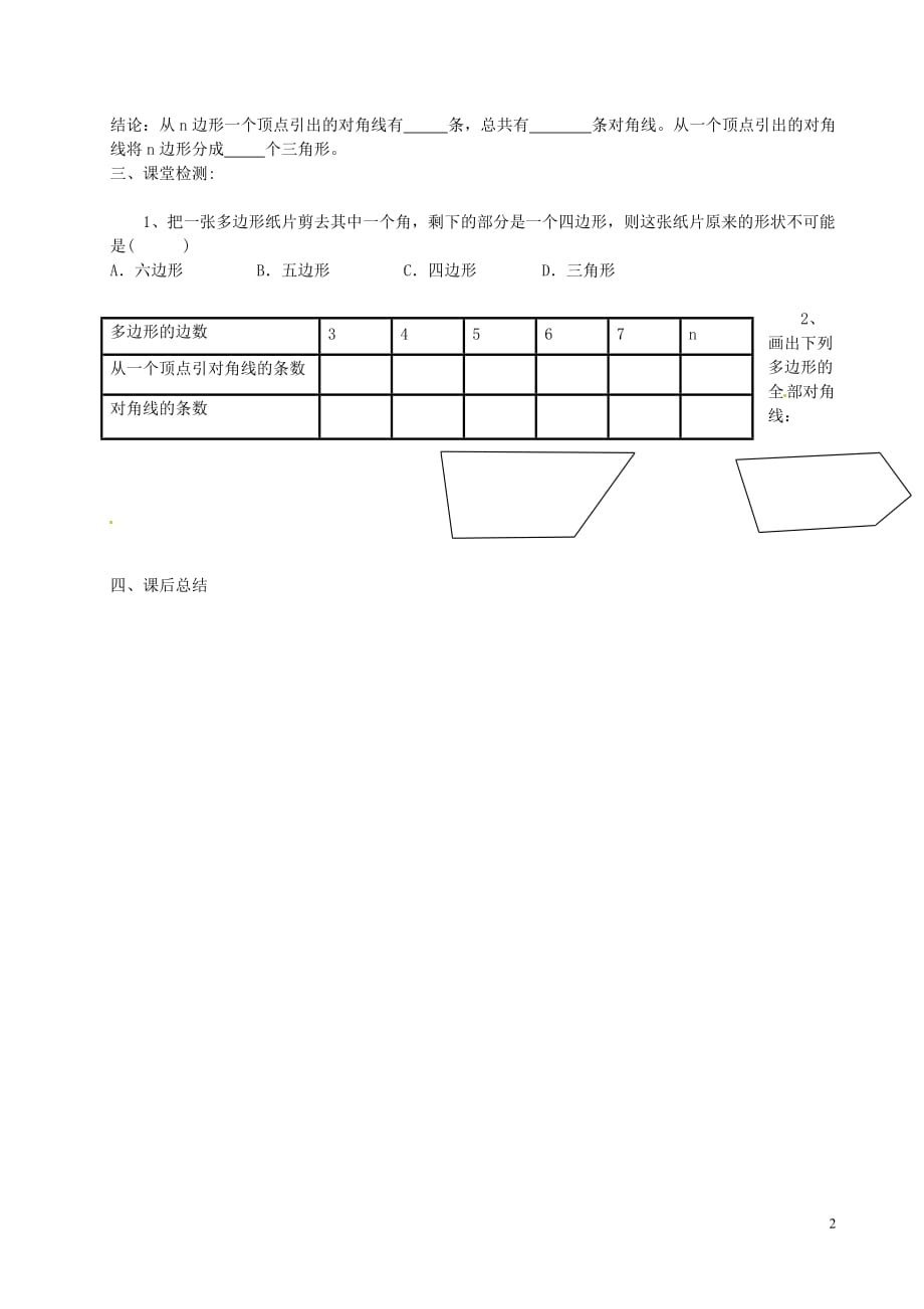 云南会泽金钟第三中学八级数学上册 11.3.1 多边形学案新.doc_第2页