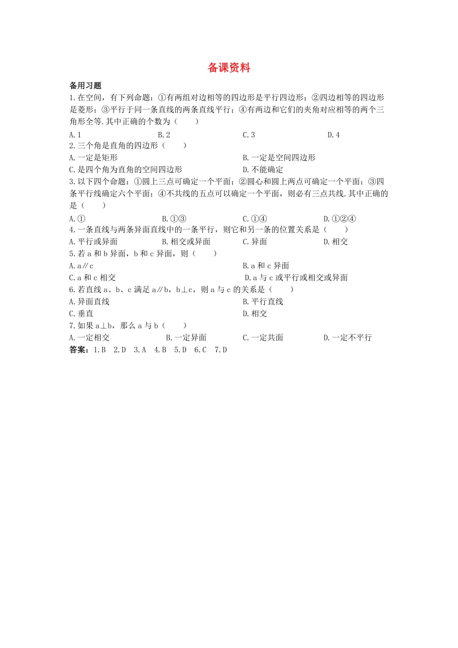 高中数学 （2.1.2 空间中直线与直线之间的位置关系）备课资料 新人教A版必修2_第1页