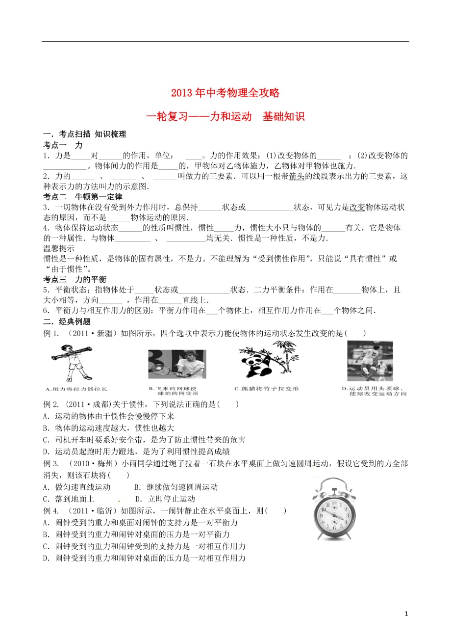 中考物理全攻略一轮复习学案 力和运动基础知识考点 知识梳理经典例题.doc_第1页