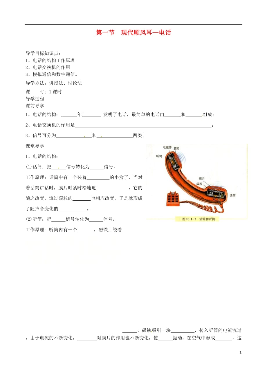 辽宁鞍山九级物理全册21.1现代顺风耳电话学案新 1.doc_第1页