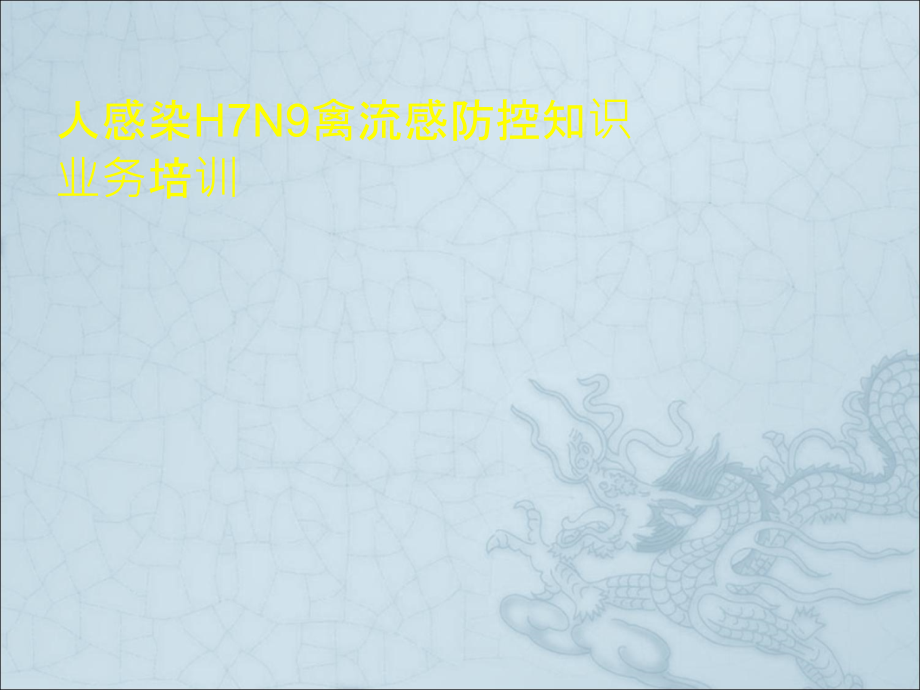 人感染H7N9禽流感培训ppt课件_第1页