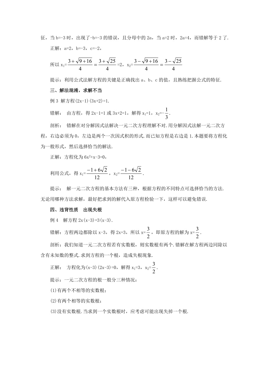 九级数学上册1.2一元二次方程的解法用公式法、分解因式法解方程的误区素材新苏科.doc_第2页