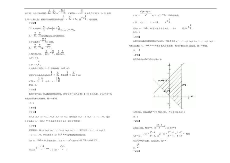 黑龙江省2020届高三数学11月月考（期中）试题 理（含解析）_第5页