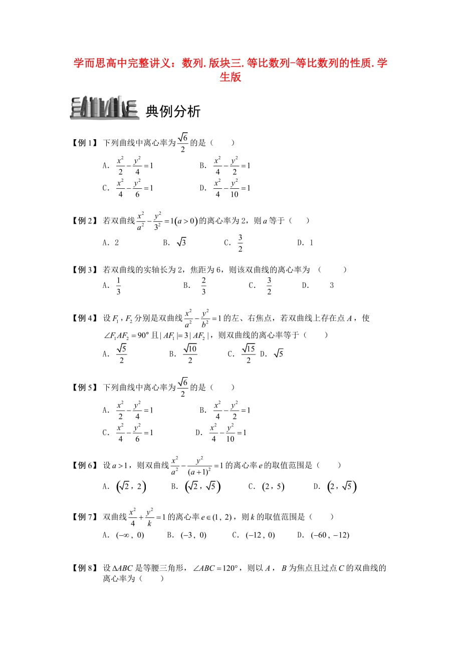 高中数学 双曲线 板块二 双曲线的离心率完整讲义（学生版）_第1页