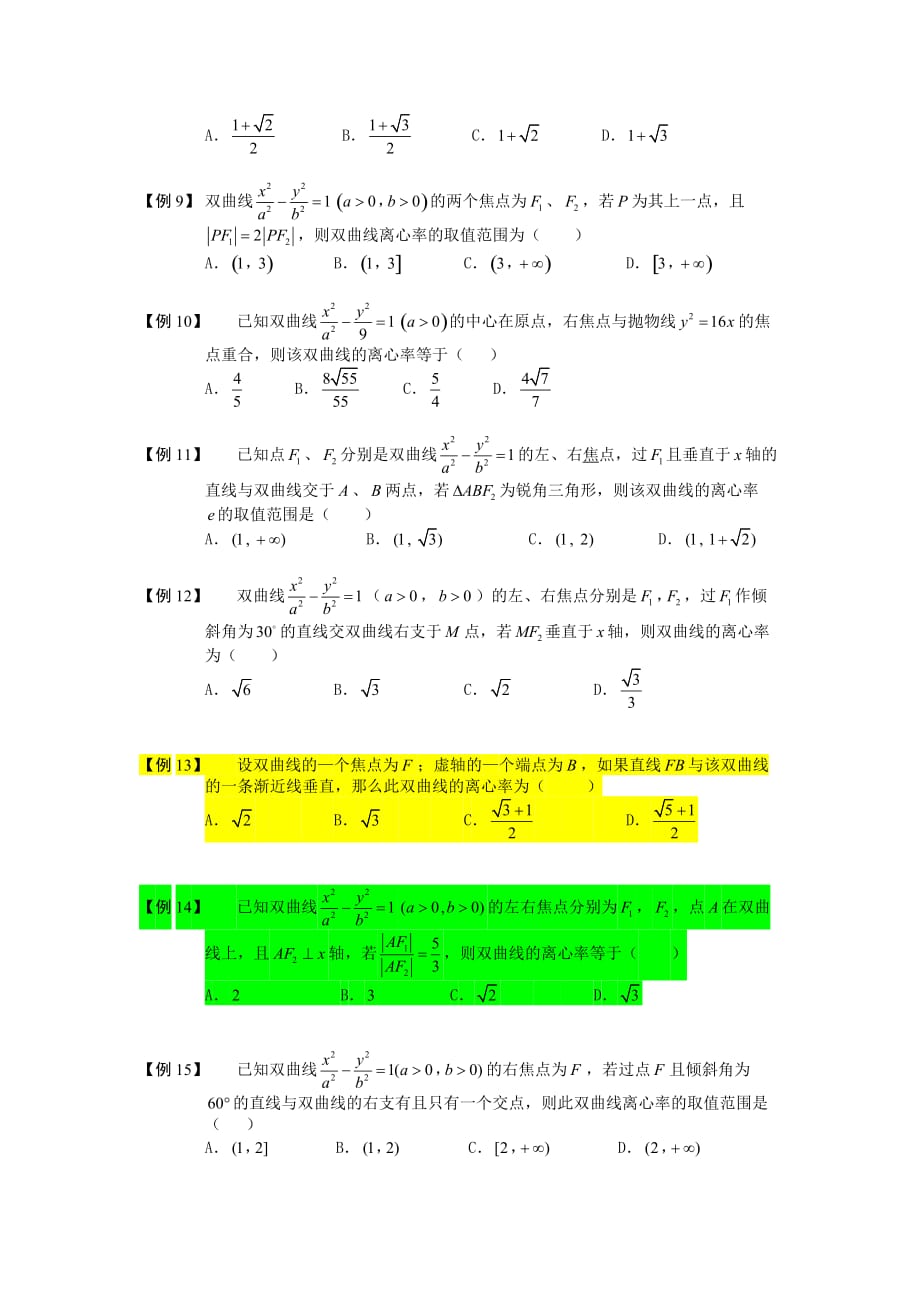 高中数学 双曲线 板块二 双曲线的离心率完整讲义（学生版）_第2页