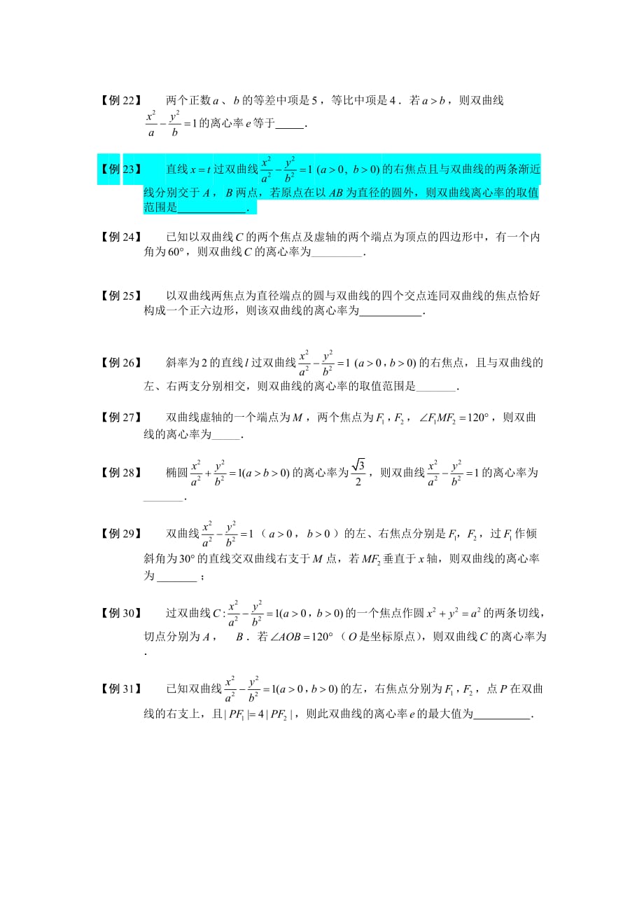 高中数学 双曲线 板块二 双曲线的离心率完整讲义（学生版）_第4页