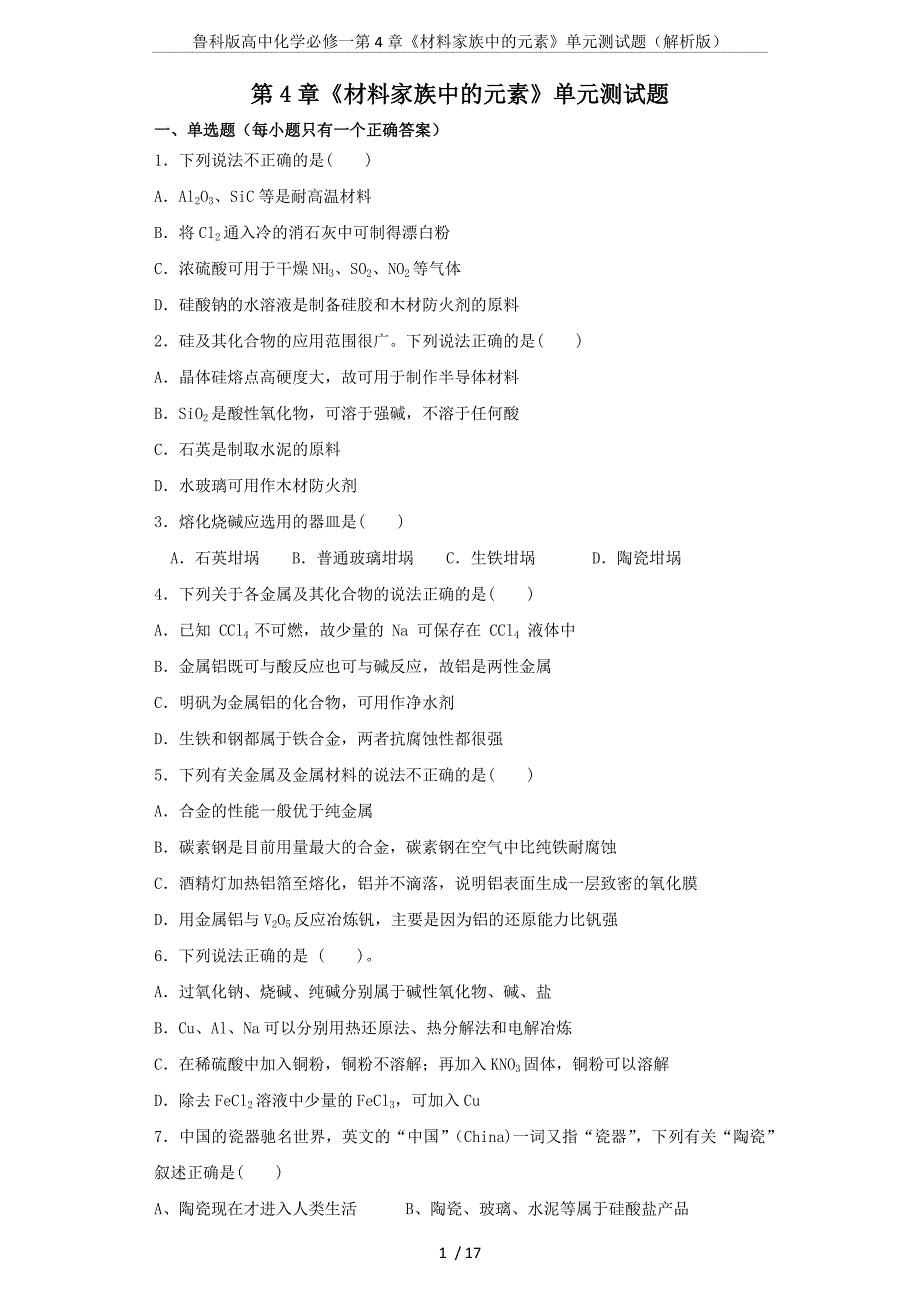 鲁科版高中化学必修一第4章《材料家族中的元素》单元测试题(解析版)_第1页