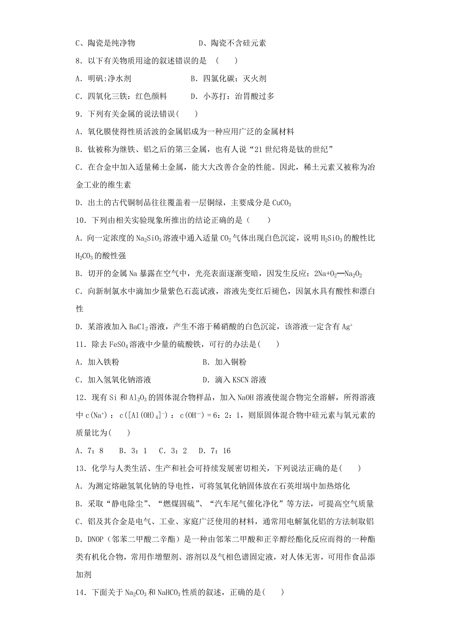 鲁科版高中化学必修一第4章《材料家族中的元素》单元测试题(解析版)_第2页