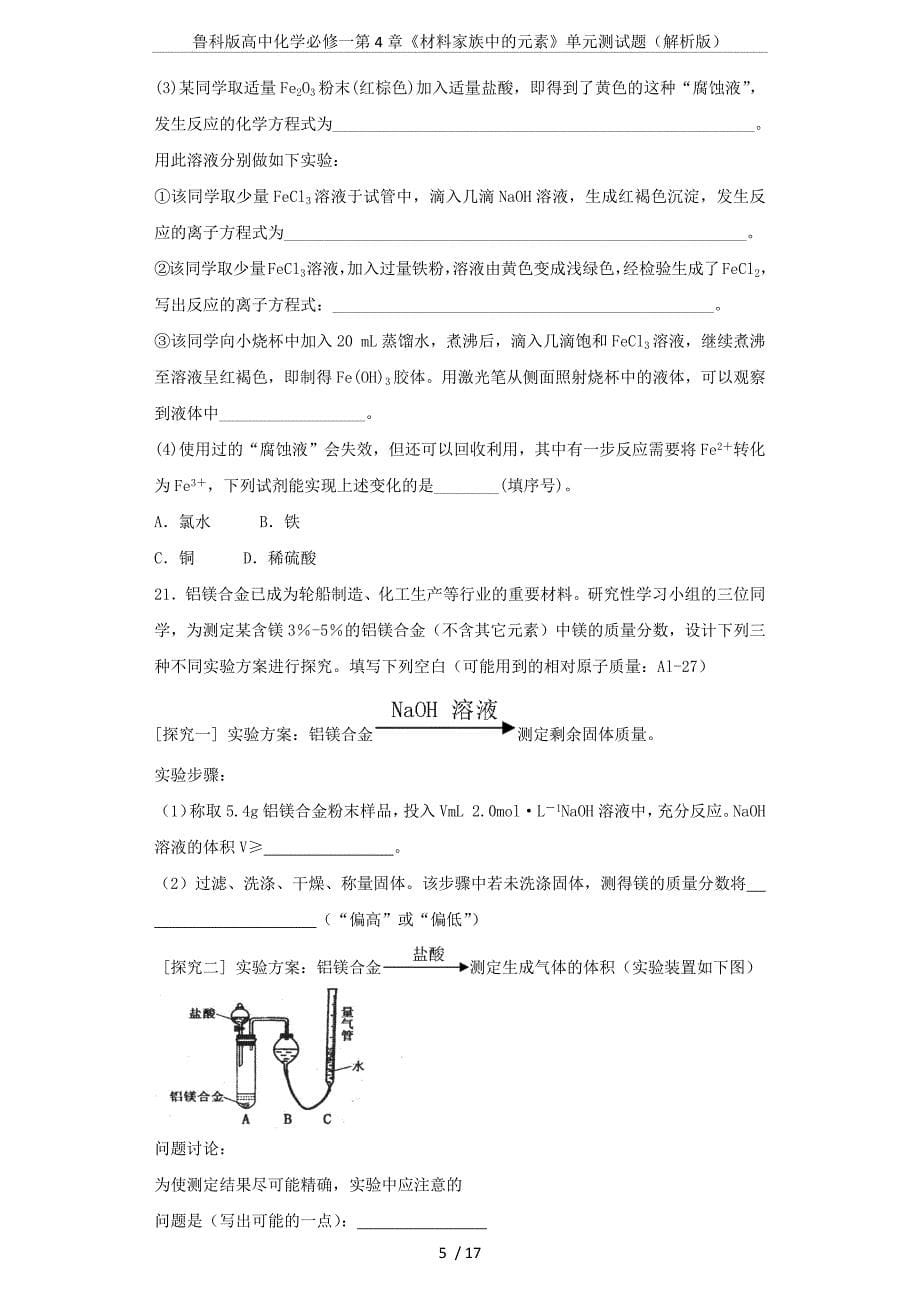 鲁科版高中化学必修一第4章《材料家族中的元素》单元测试题(解析版)_第5页