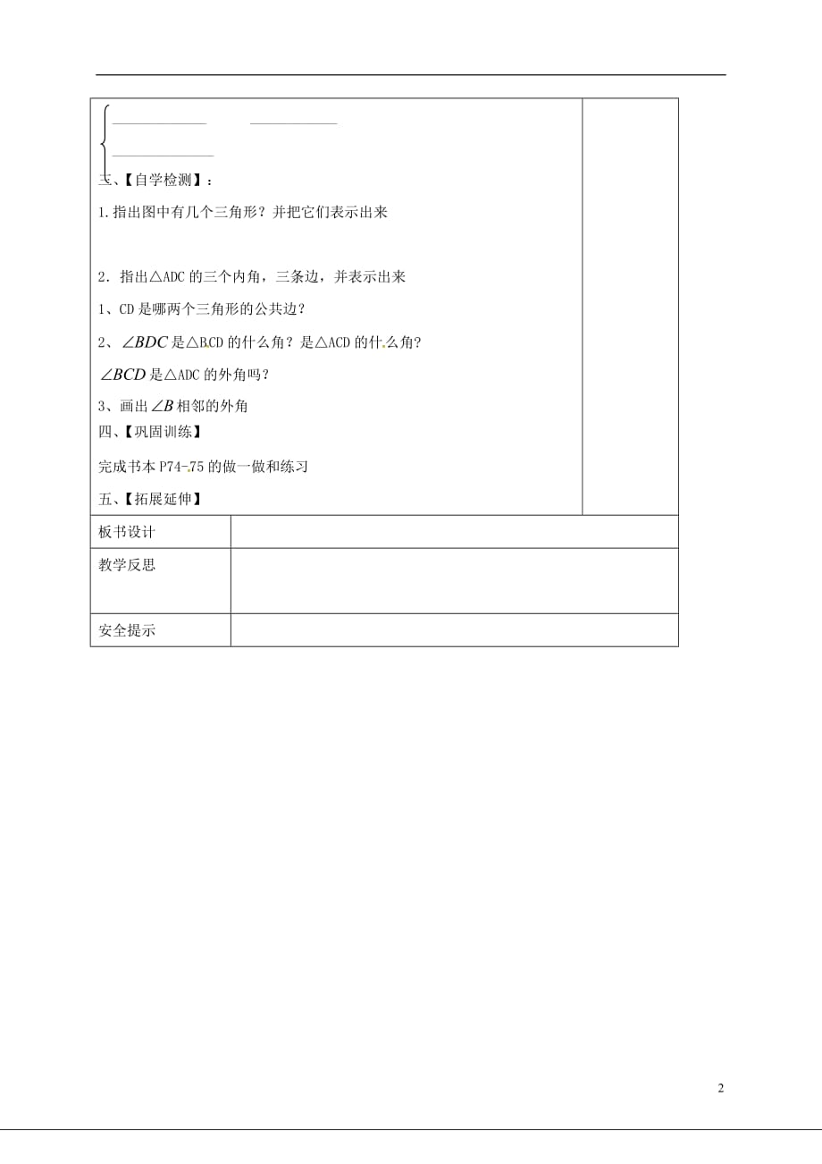 山西晋城泽州晋庙铺七级数学下册第9章多边形9.1三角形1认识三角形一导学案新华东师大08091193.doc_第2页