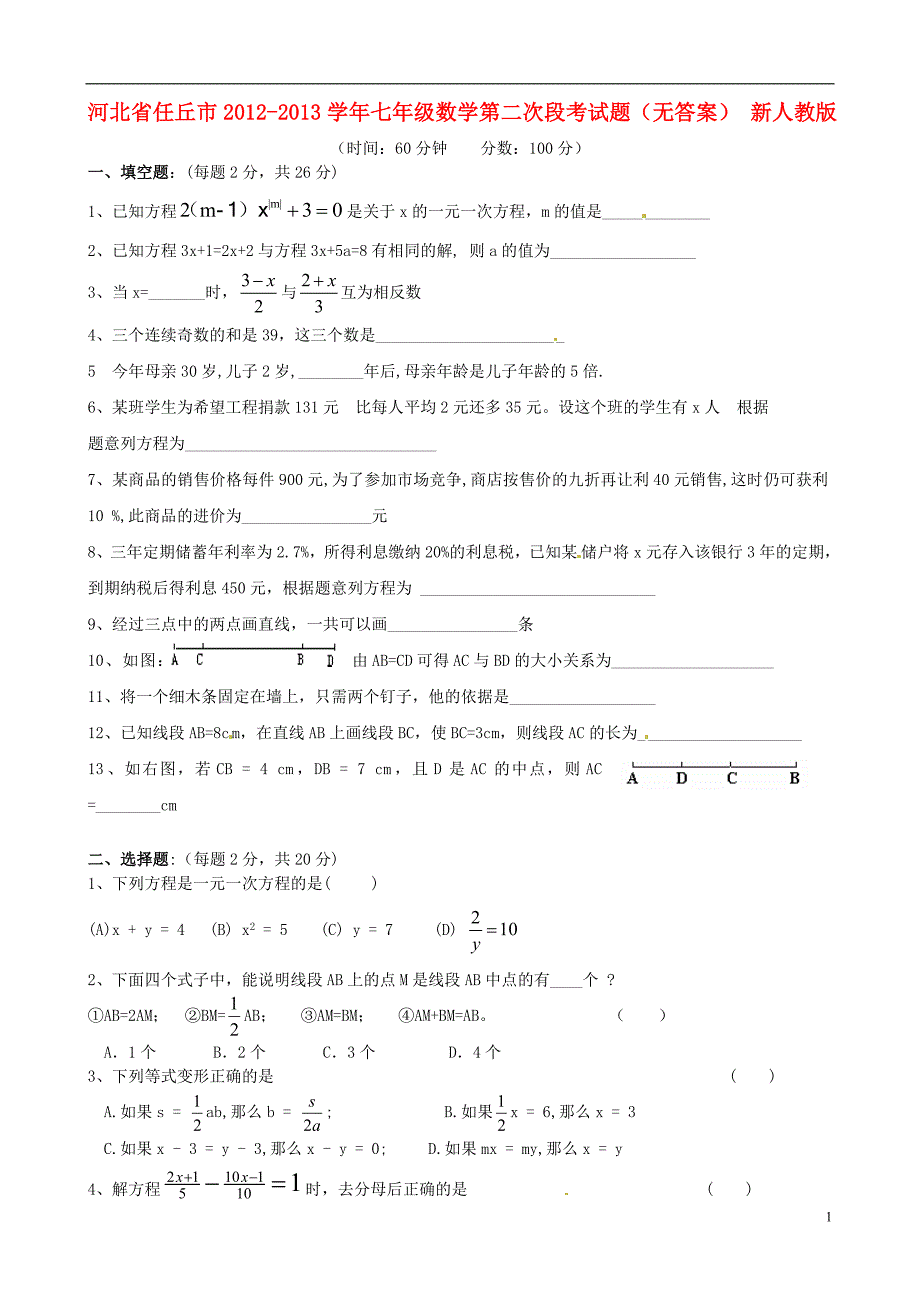 河北任丘七级数学第二次段考 .doc_第1页