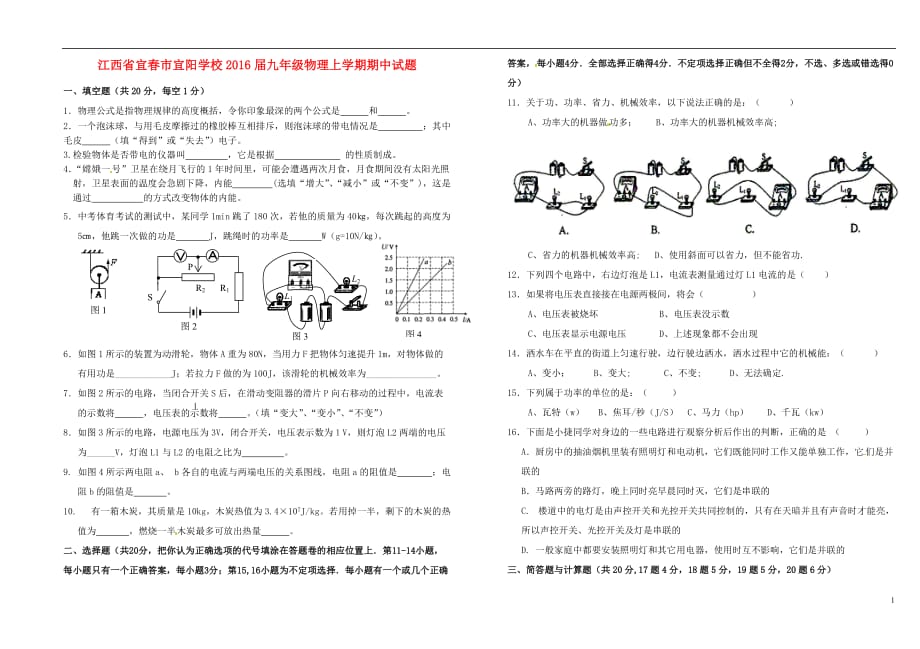 江西宜春宜阳学校九级物理期中 1.doc_第1页