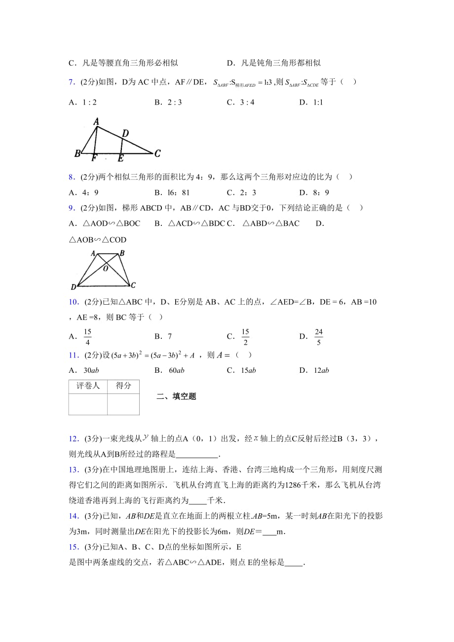 2019-2020初中数学九年级上册《相似三角形》专项测试(含答案) (94)_第2页