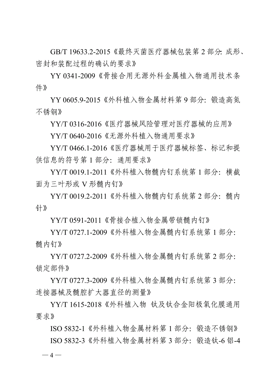 金属髓内钉系统产品注册技术审查指导原则2020_第4页