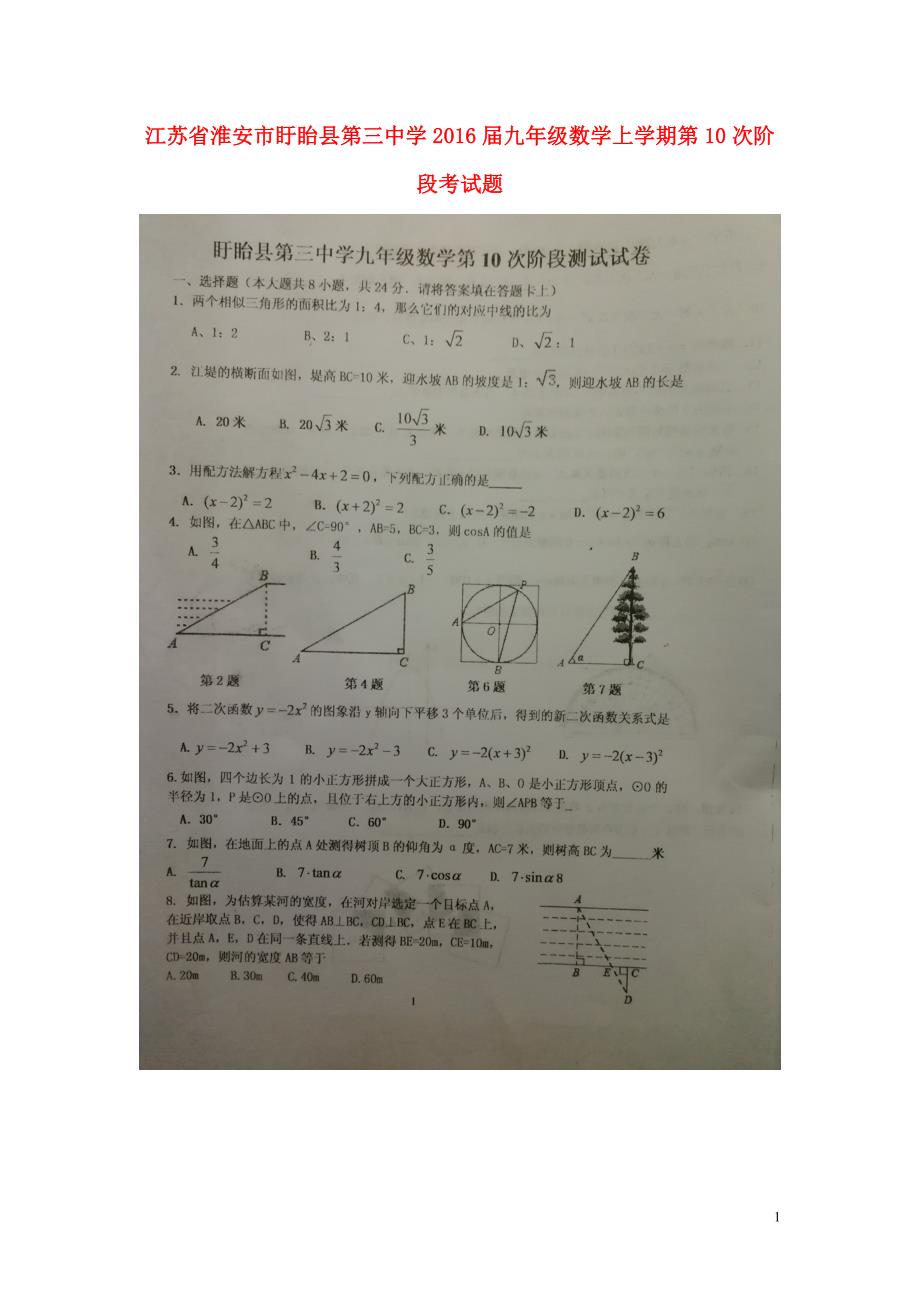 江苏淮安盱眙第三中学九级数学第10次阶段考 1.doc_第1页