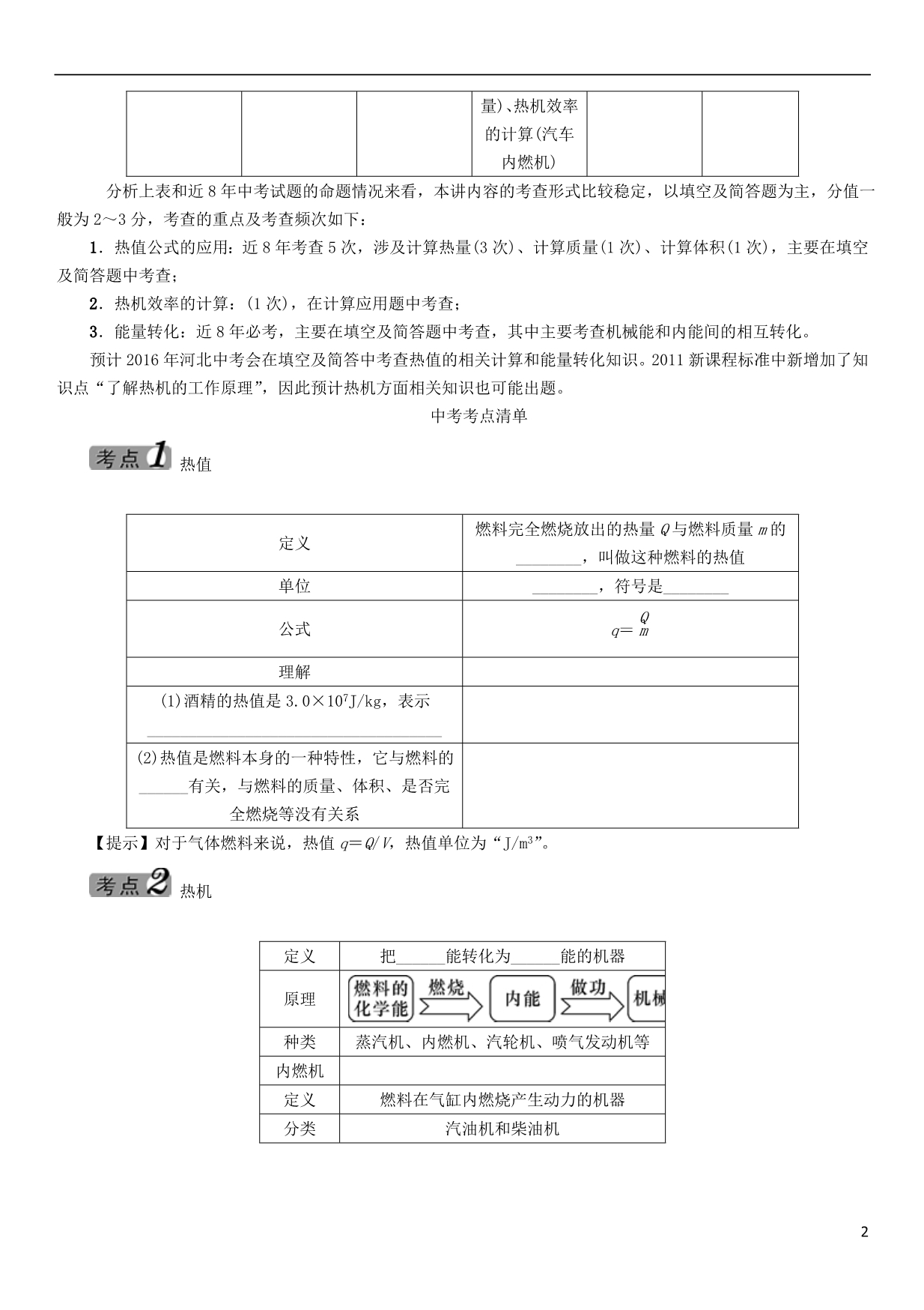 中考命题研究河北中考物理第11讲内能内能的利用能源与可持续发展考点清单课时2热机热量的计算能量转化与守恒.doc_第2页