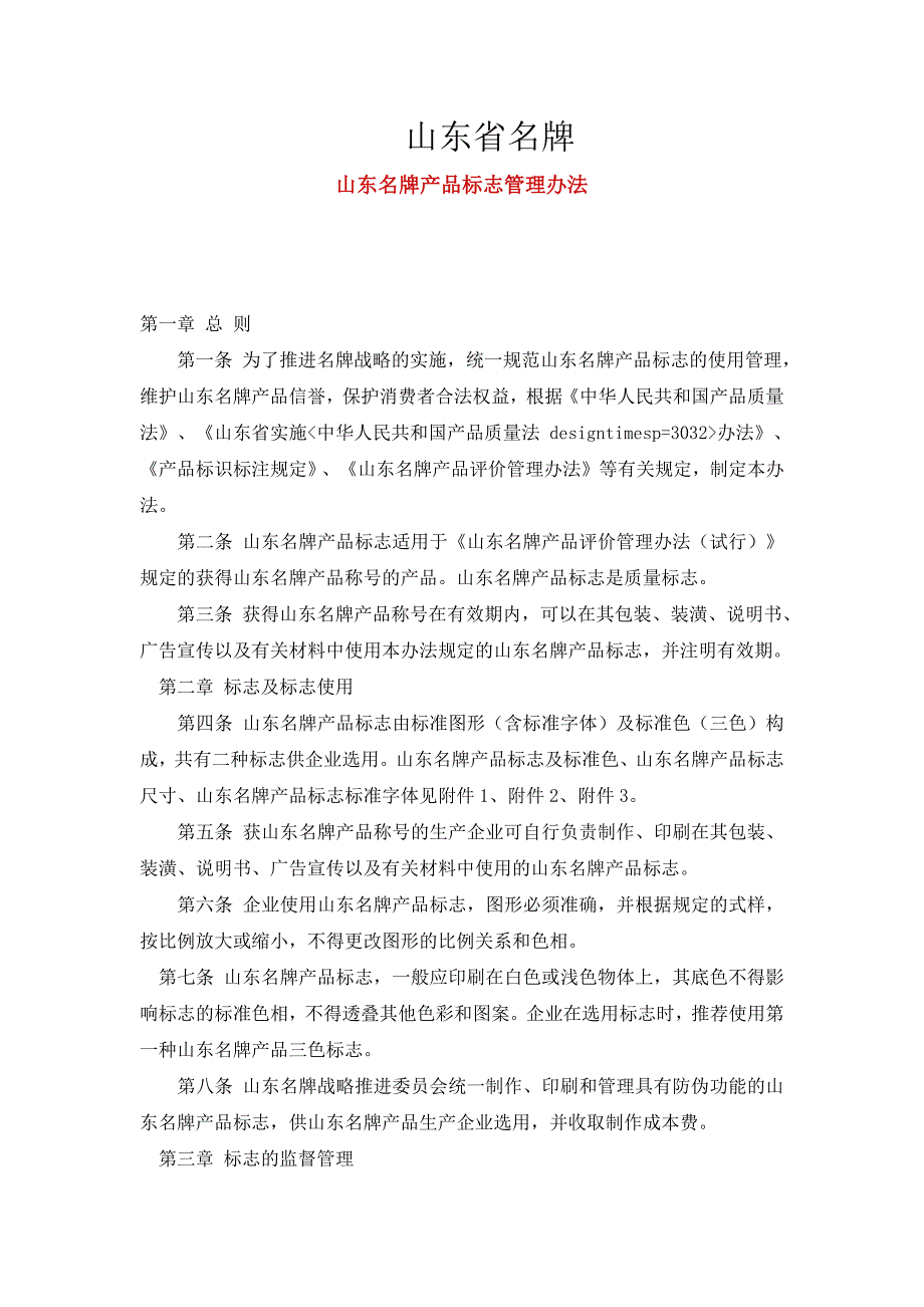 山东名牌产品标志管理办法_第1页