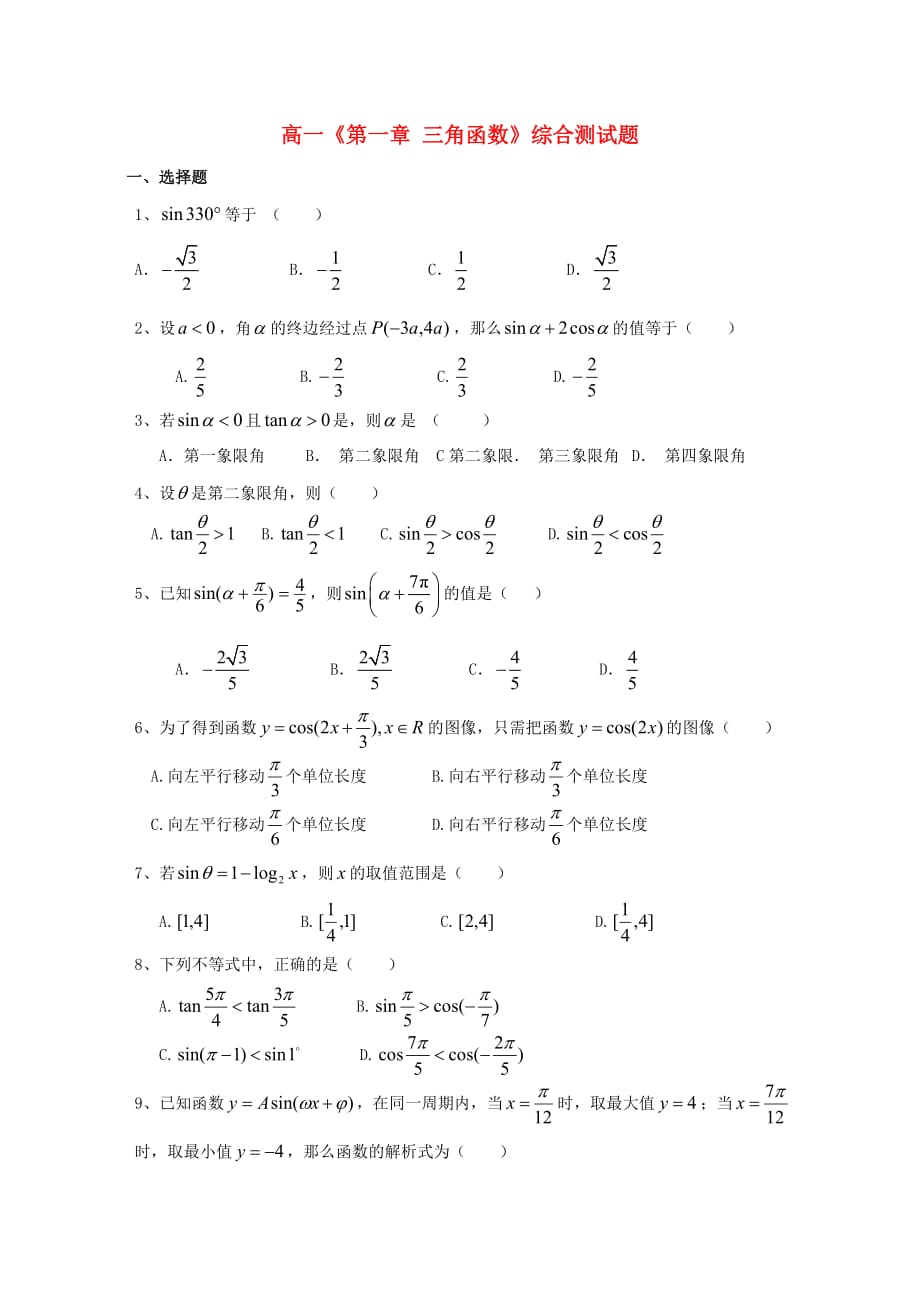 内蒙古元宝山区平煤高级中学高中数学 第一章 三角函数综合测试题（无答案）新人教A版必修4_第1页