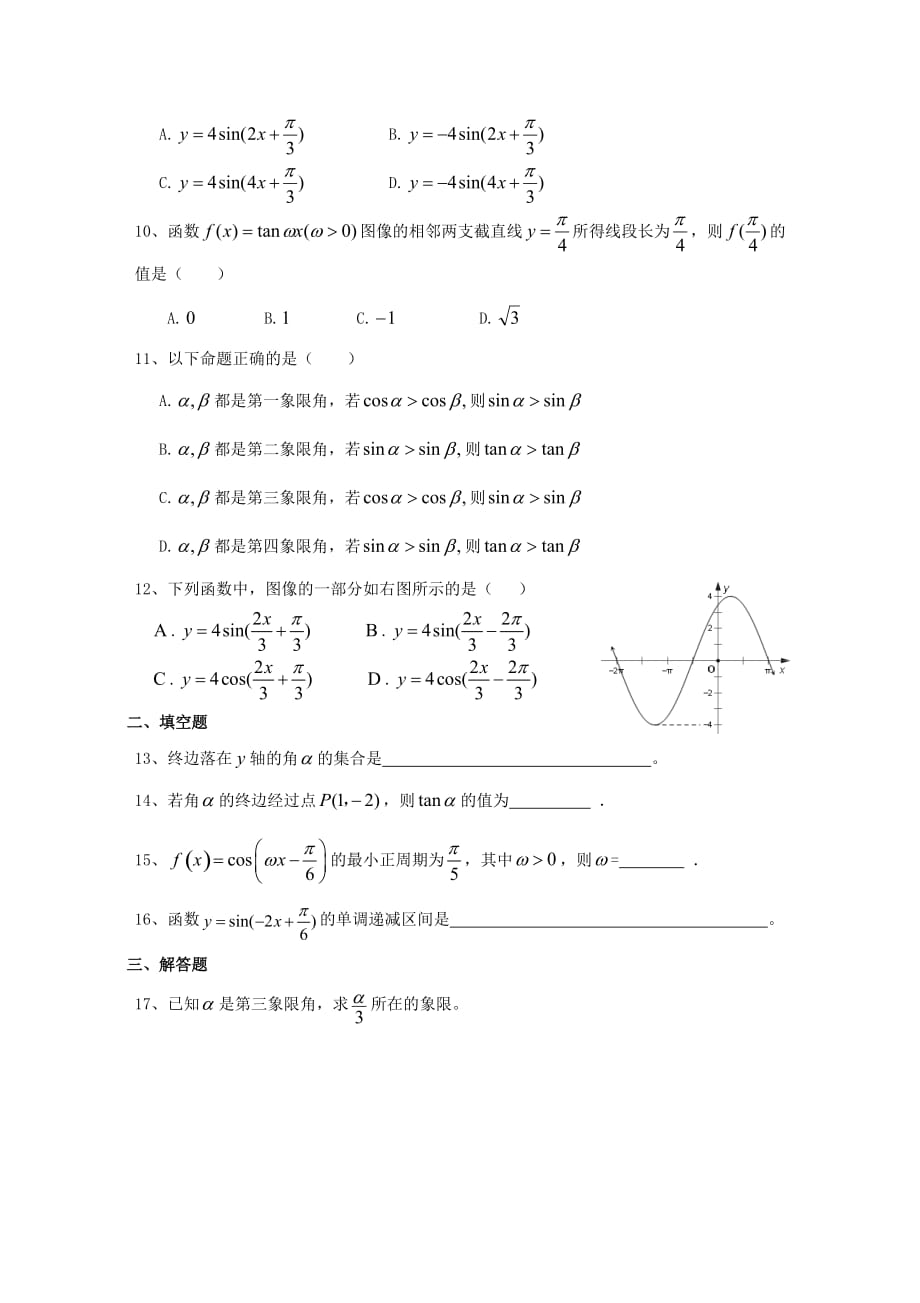 内蒙古元宝山区平煤高级中学高中数学 第一章 三角函数综合测试题（无答案）新人教A版必修4_第2页