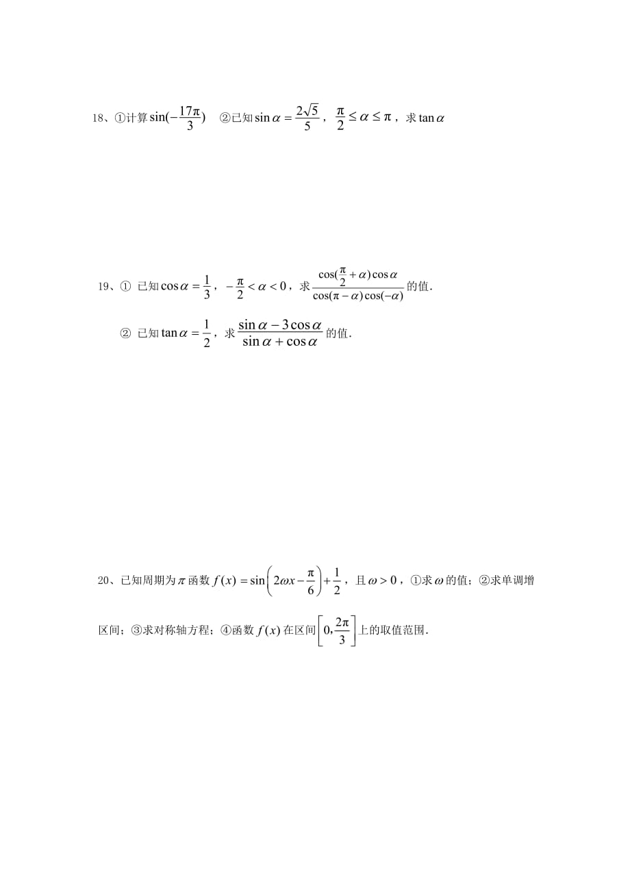 内蒙古元宝山区平煤高级中学高中数学 第一章 三角函数综合测试题（无答案）新人教A版必修4_第3页