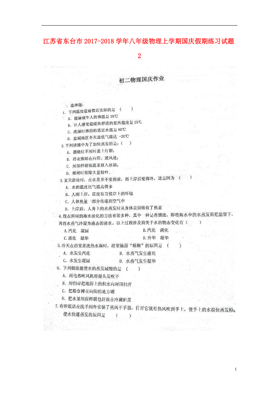 江苏东台八级物理国庆假期练习2苏科.doc_第1页