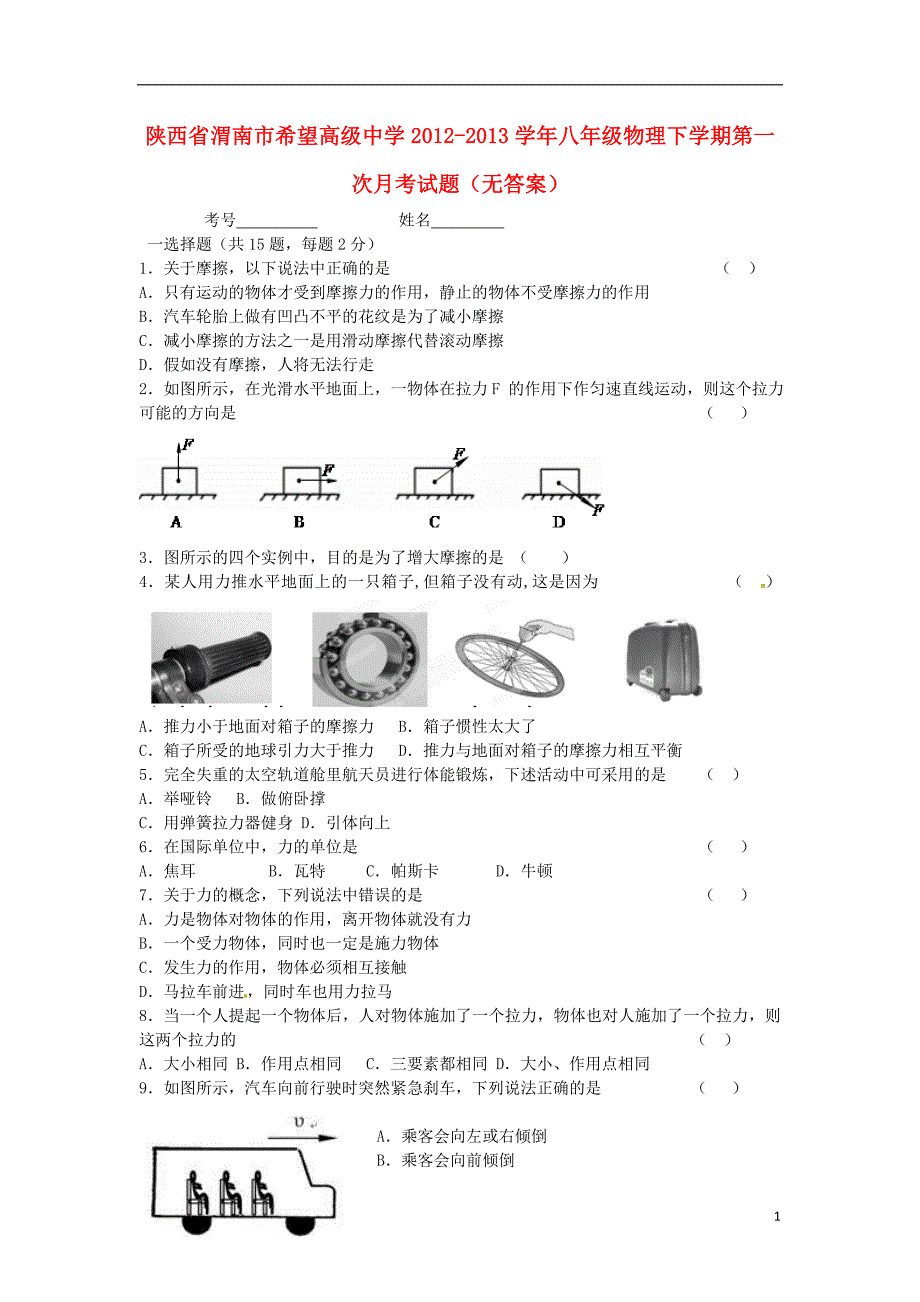 陕西渭南八级物理第一次月考.doc_第1页