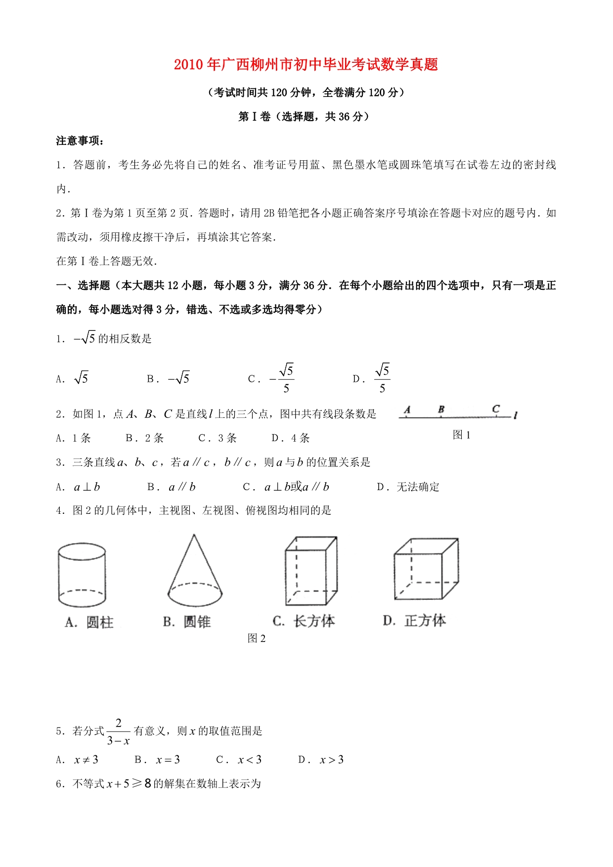 广西柳州中考真题数学.doc_第1页