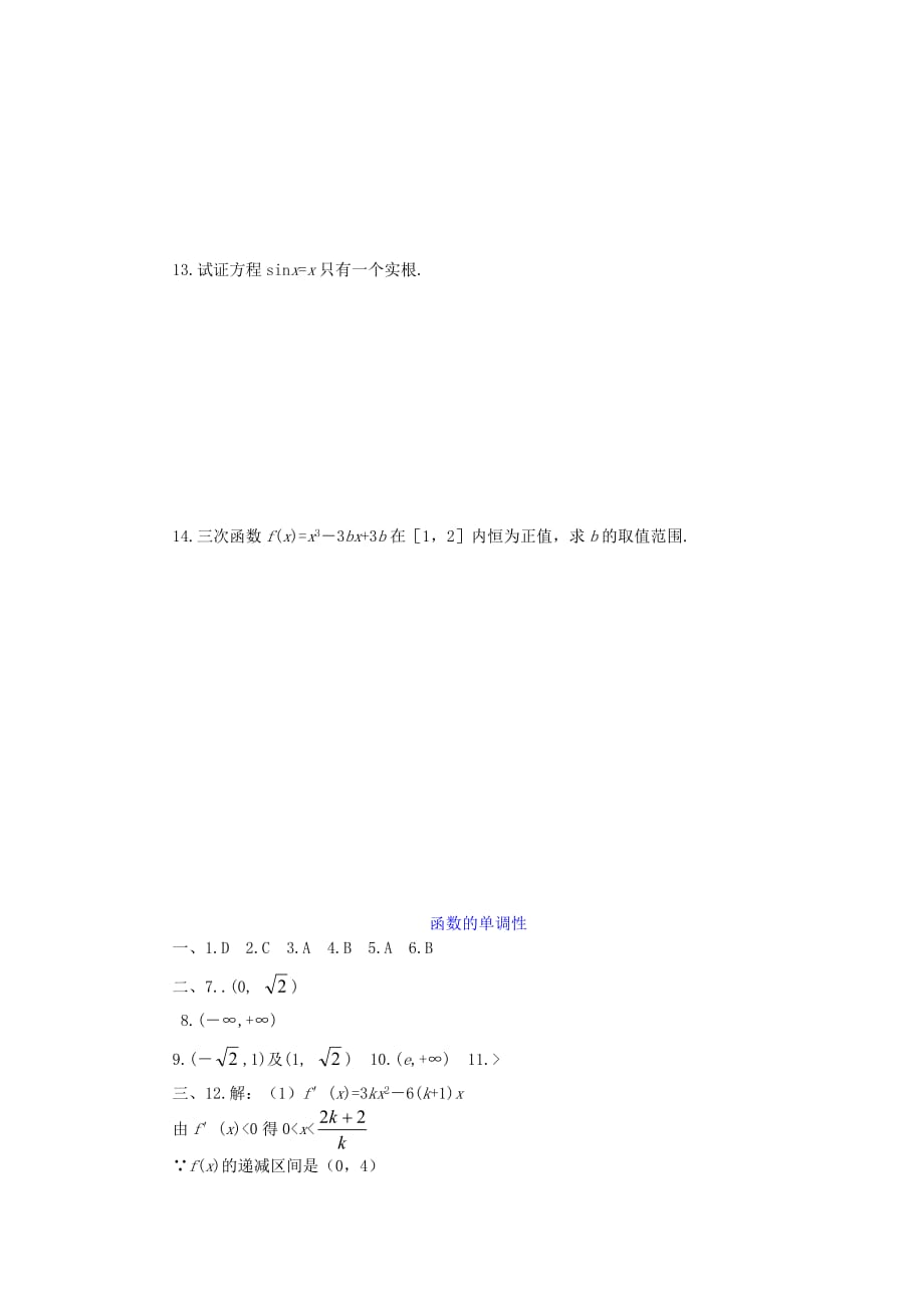 高中数学《导数在研究函数中的应用》同步练习2 新人教A版选修2-2_第2页