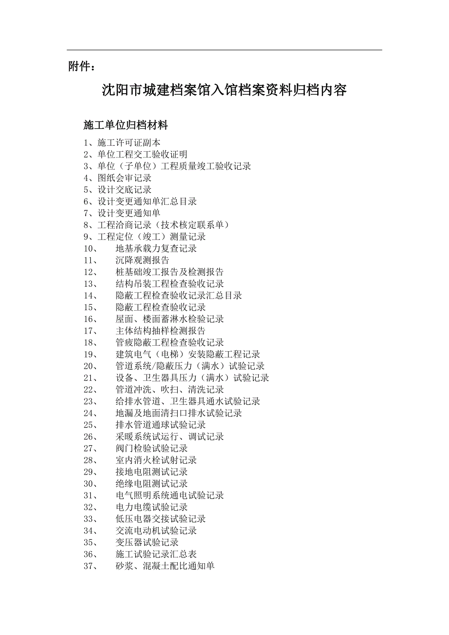 沈阳市城建档案馆入馆档案资料归档内容_第2页