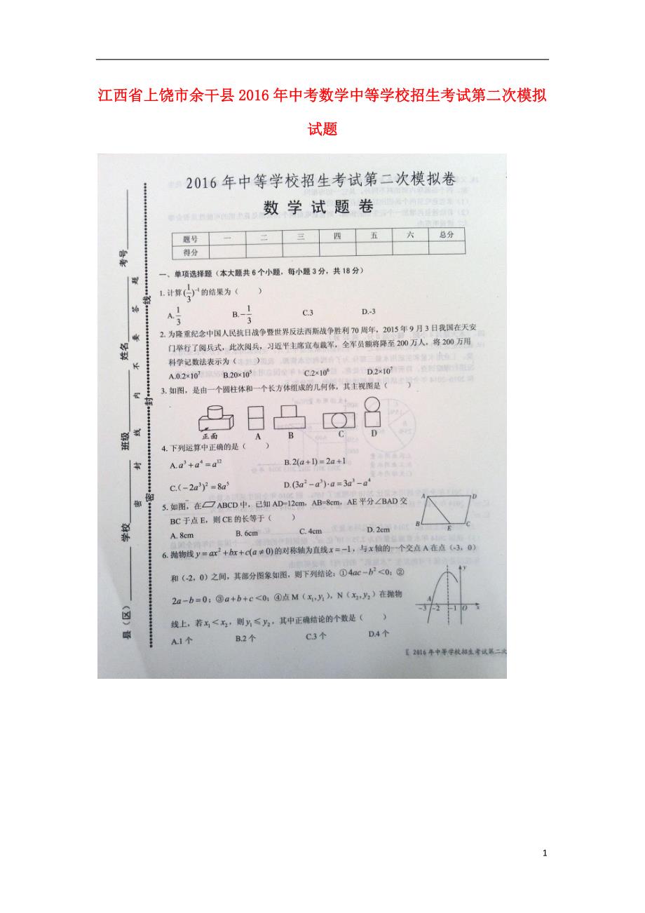 江西上饶余干中考数学中等学校招生考试第二次模拟 1.doc_第1页